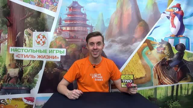 Трио. Обзор настольной игры от компании Стиль Жизни смотреть онлайн