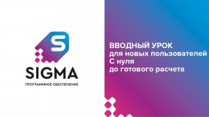 Вводный урок для освоения ПО Сигма ПБ