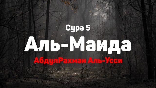 Сура 5 Аль-Маида - АбдулРахман Аль-Усси