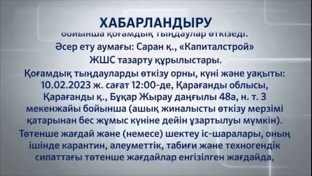 Видео объявления ТОО "КАПИТАЛСТРОЙ" от 10/02/2023 12:00 каз. смотреть онлайн