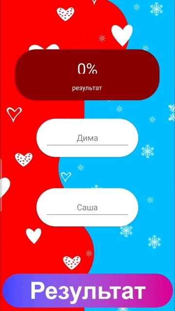тест на совместимость Дима и Саша смотреть онлайн