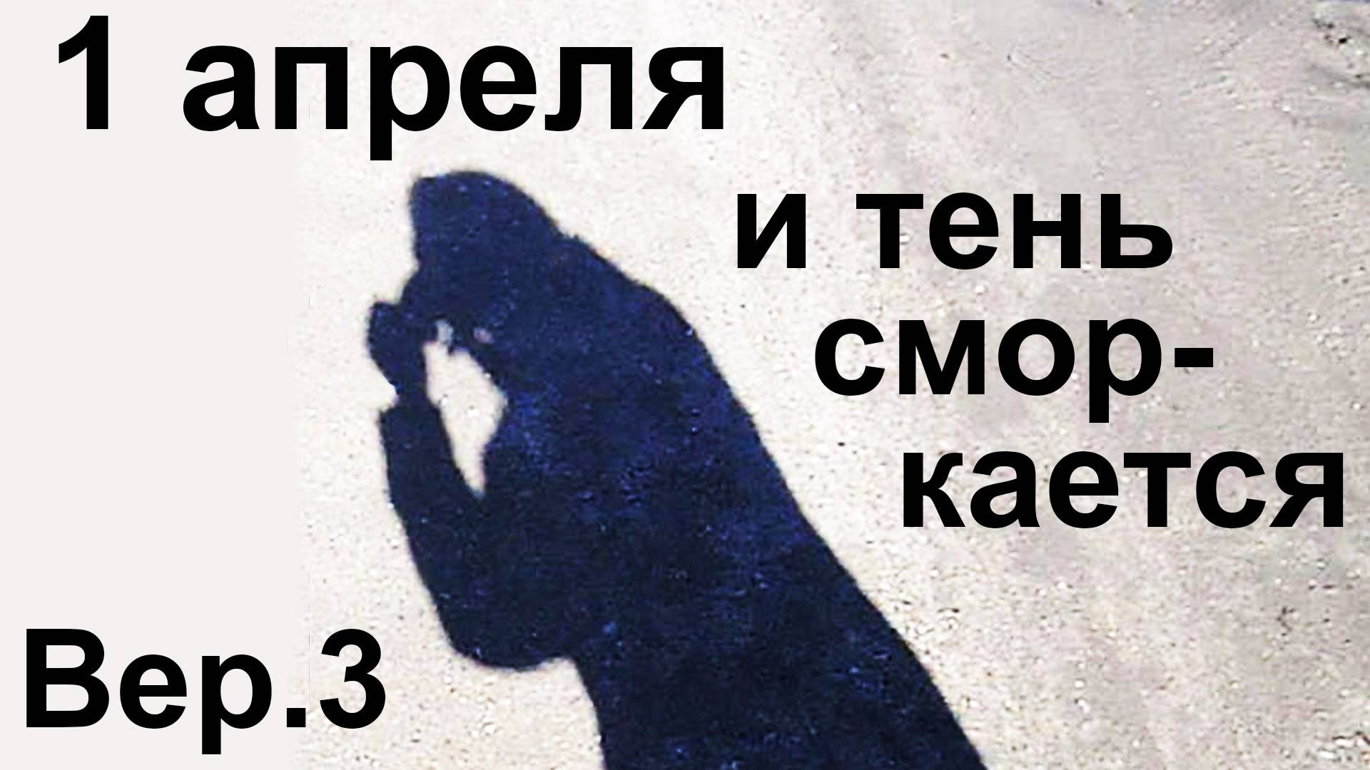 1 апреля и тень сморкается ! Вер.3 смотреть онлайн