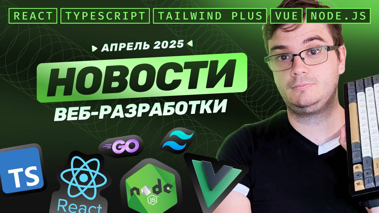 Новости веб-разработки: React v19.1, TypeScript на Go, Node.js v23.10, новый Tailwind Plus и другие смотреть онлайн