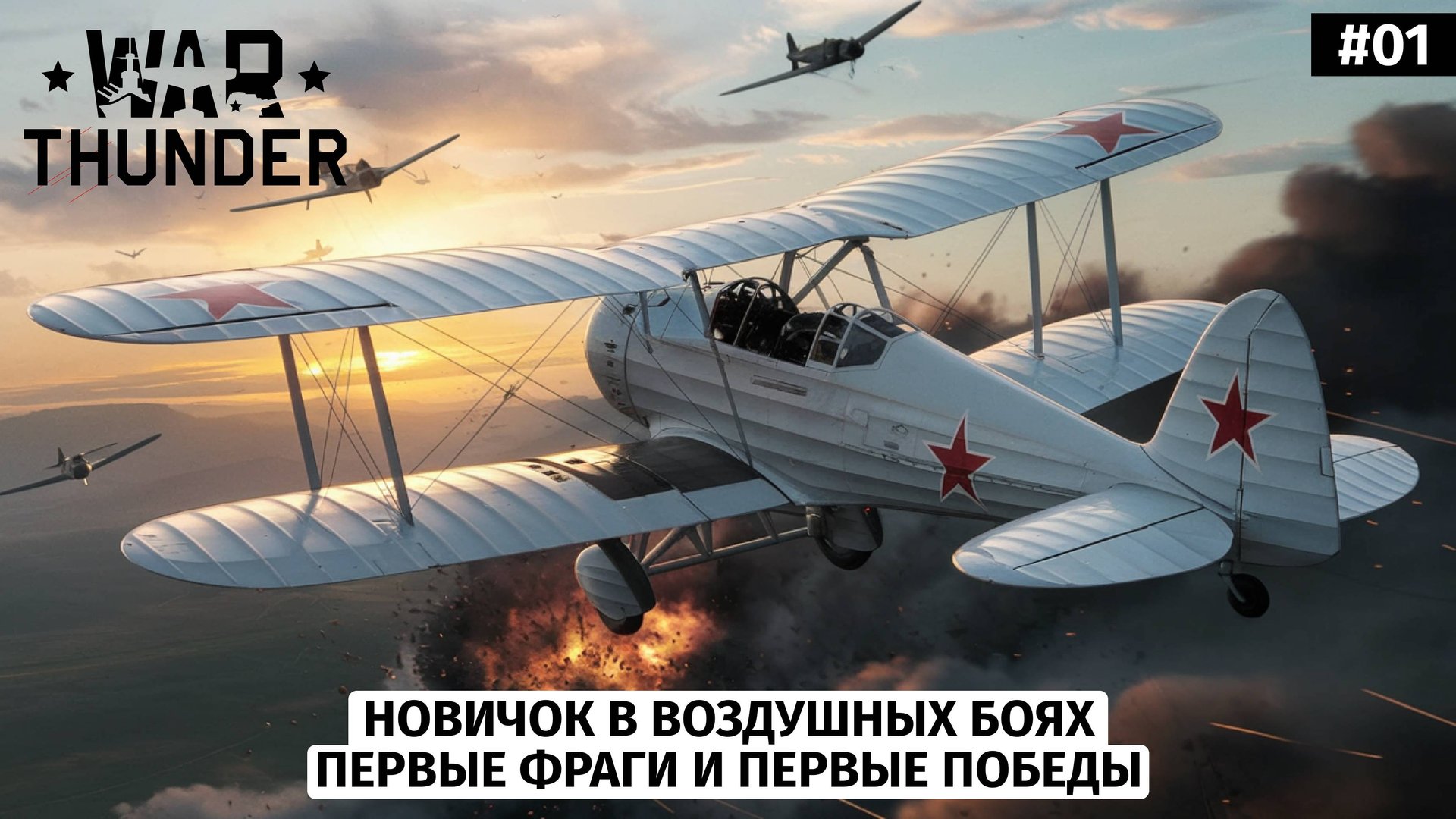 War Thunder | Новичок | Первые бои на авиации СССР | Аркадные сражения | s01e01