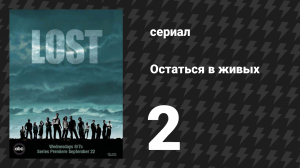 Остаться в живых 1 сезон 2 серия «Таинственный остров. Часть 2» (сериал, 2004-2010)