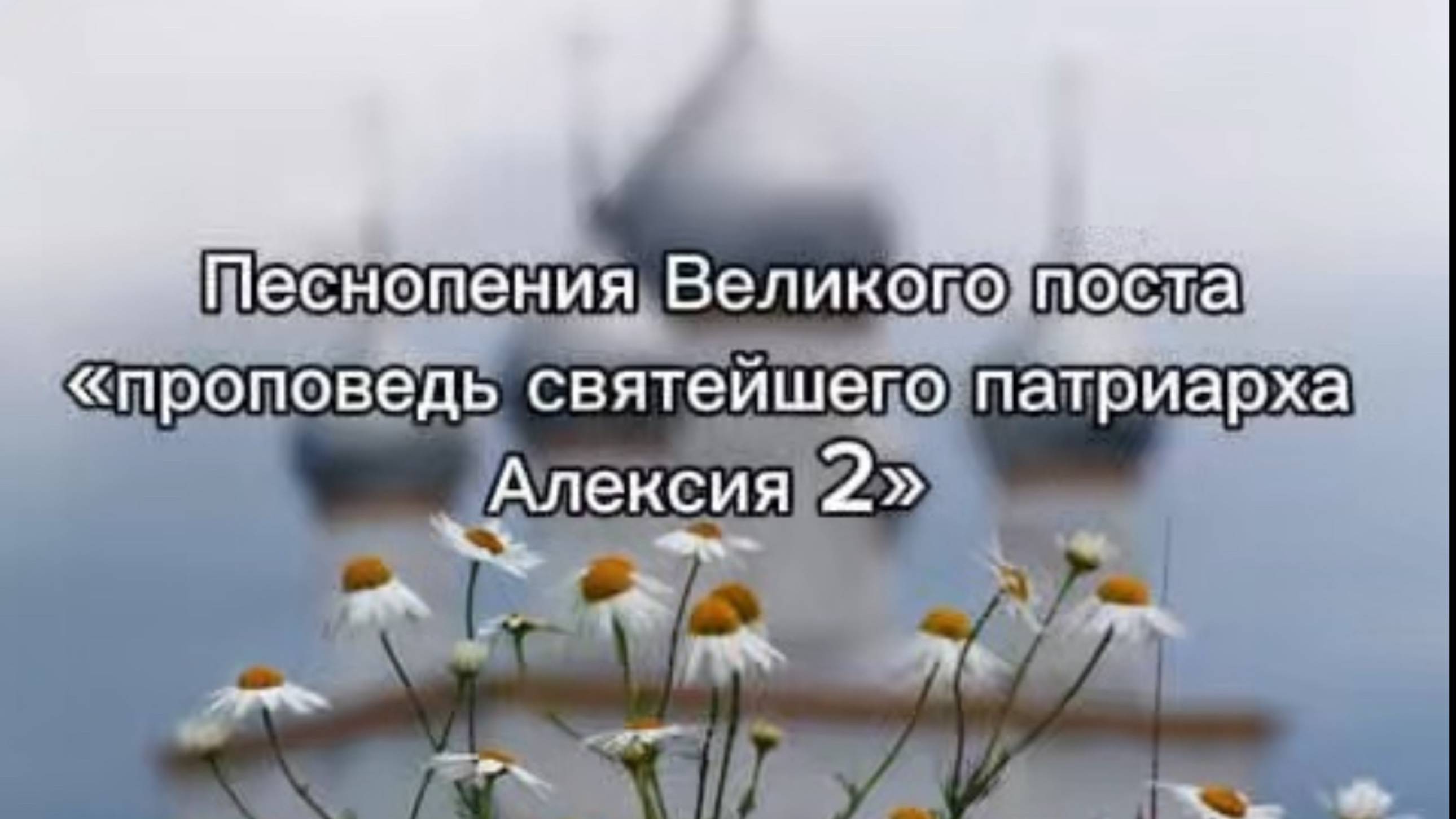 Песнопения Великого поста "Проповедь святейшего патриарха Алексия 2" смотреть онлайн