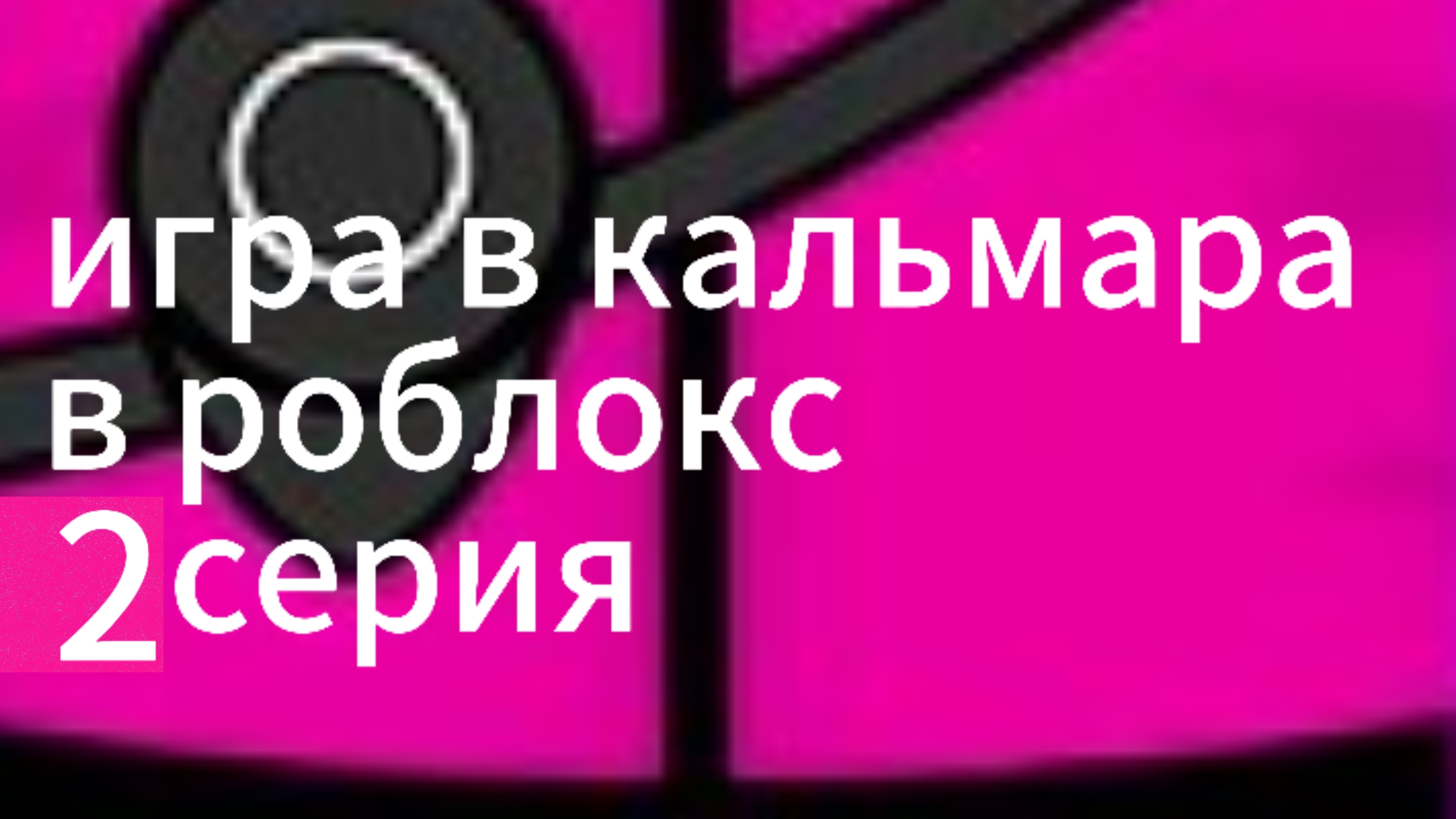 игра в кальмара в роблокс 2 серия