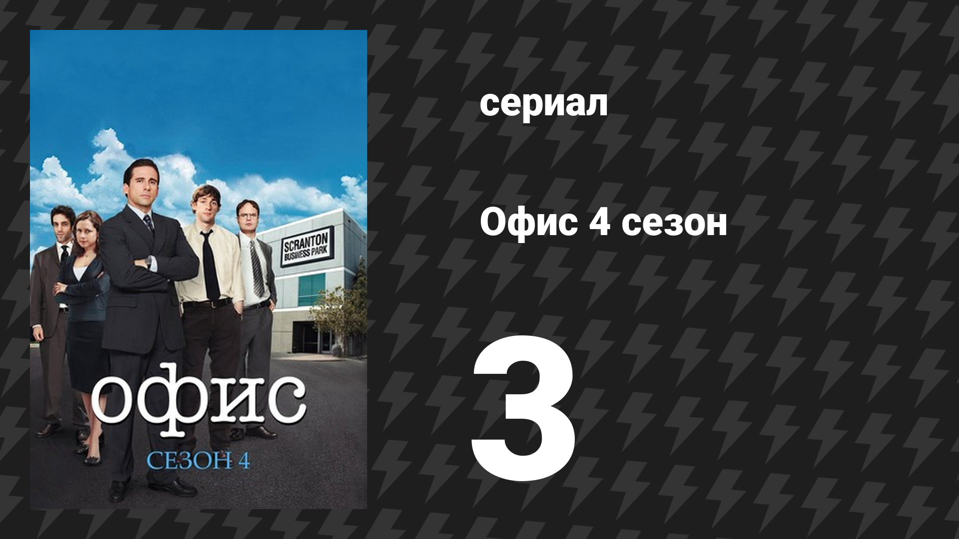 Офис 4 сезон 3 серия «Дандер-Миффлин-Бесконечность, часть 1» (сериал, 2005)