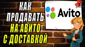 Как продавать на авито с доставкой