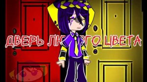 красная дверь жёлтая дверь дверь любого цвета...