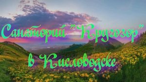 Санаторий «Кругозор» в Кисловодске