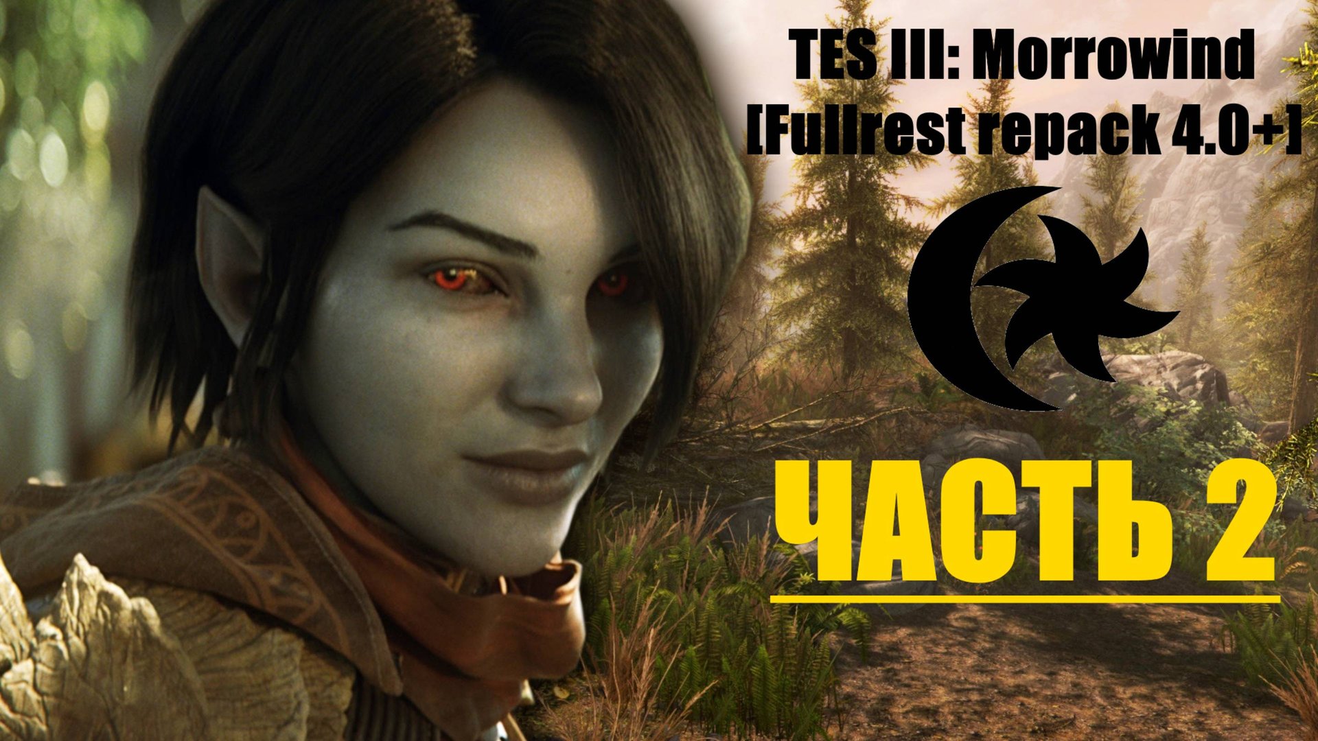 TES III: Morrowind [Fullrest repack 4.0+]📜2. Осваиваем лук смотреть онлайн
