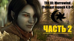TES III: Morrowind [Fullrest repack 4.0+]📜2. Осваиваем лук