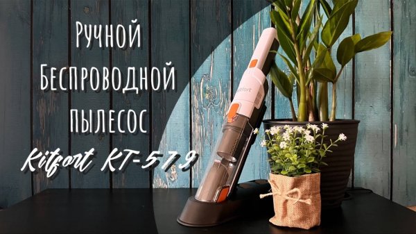 Ручной Беспроводной пылесос Kitfort KT-579