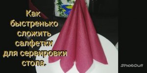 Как быстро сложить салфетки