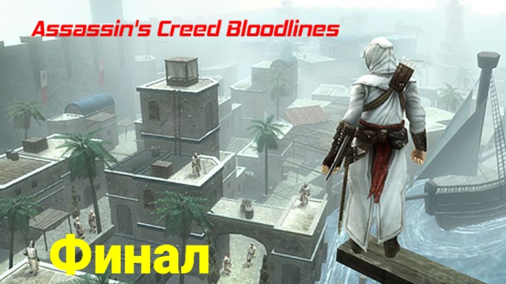 Assassin's Creed.Bloodlines/Выпуск #6/Финал