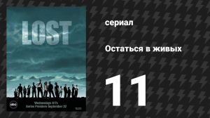 Остаться в живых 1 сезон 11 серия «У лучших ковбоев были проблемы с папочками» (сериал, 2004-2010)