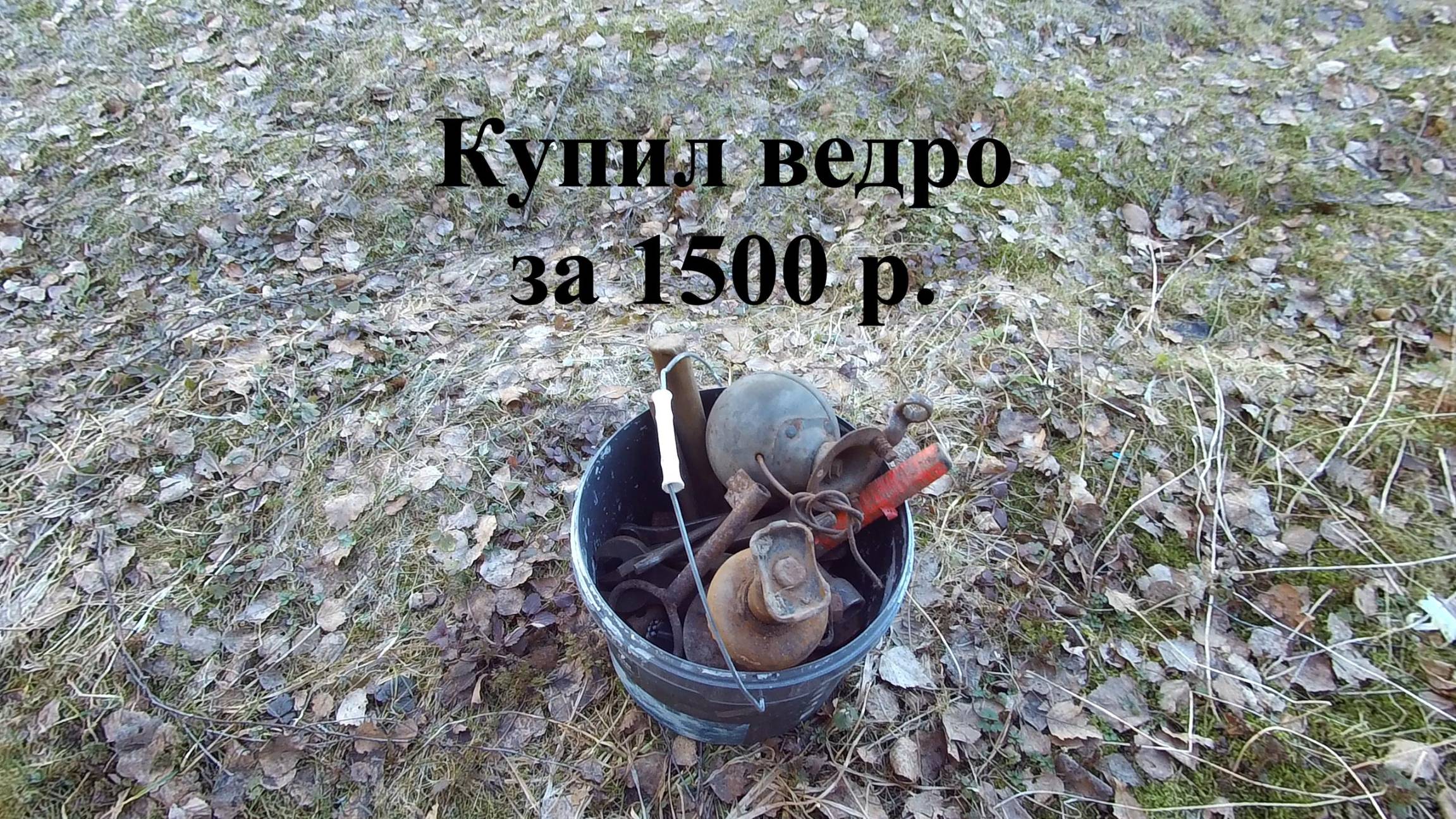 Покупка ведра смотреть онлайн