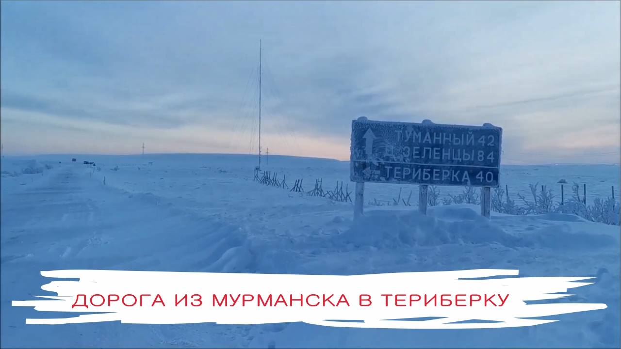 Дорога из Мурманска в Териберку (Териберка) смотреть онлайн