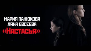 Мария Панюкова и Ляна Евсеева – Настасья. ТВОРЦЫ ИСТОРИИ. Песни о ВОВ.