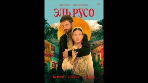 Эль Русо Русский трейлер мини-сериала