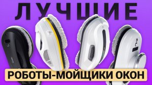 Лучшие роботы-мойщики окон до 15 000 рублей. Народный рейтинг недорогих мойщиков-окон 2025!