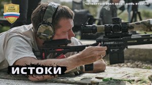 Кубок России по снайпингу-2024. 4 этап. Истоки. 2 день.