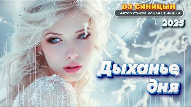 DJ СИНИЦЫН - Дыханье дня смотреть онлайн