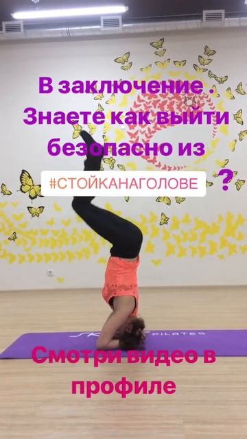 Стойка на голове смотреть онлайн