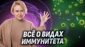 Виды иммунитета для ОГЭ по биологии I Умскул