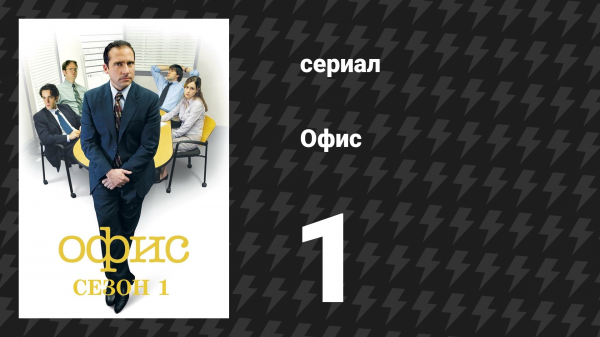 Офис 1 сезон 1 серия «Пилот» (сериал, 2005)