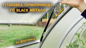 Термопривод ТП BLACK металл усиленный - установка на форточку. Автопроветривание.