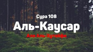 Сура 108 Аль-Каусар - Али Аль-Хутайфи