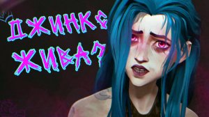 Что на самом деле случилось с Джинкс в Arcane? Доказательства того, что она выжила в финале