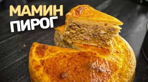 Пирог по рецепту моей мамы!