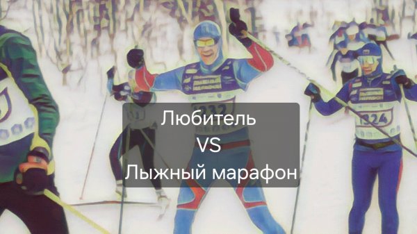 Любитель VS Лыжный марафон