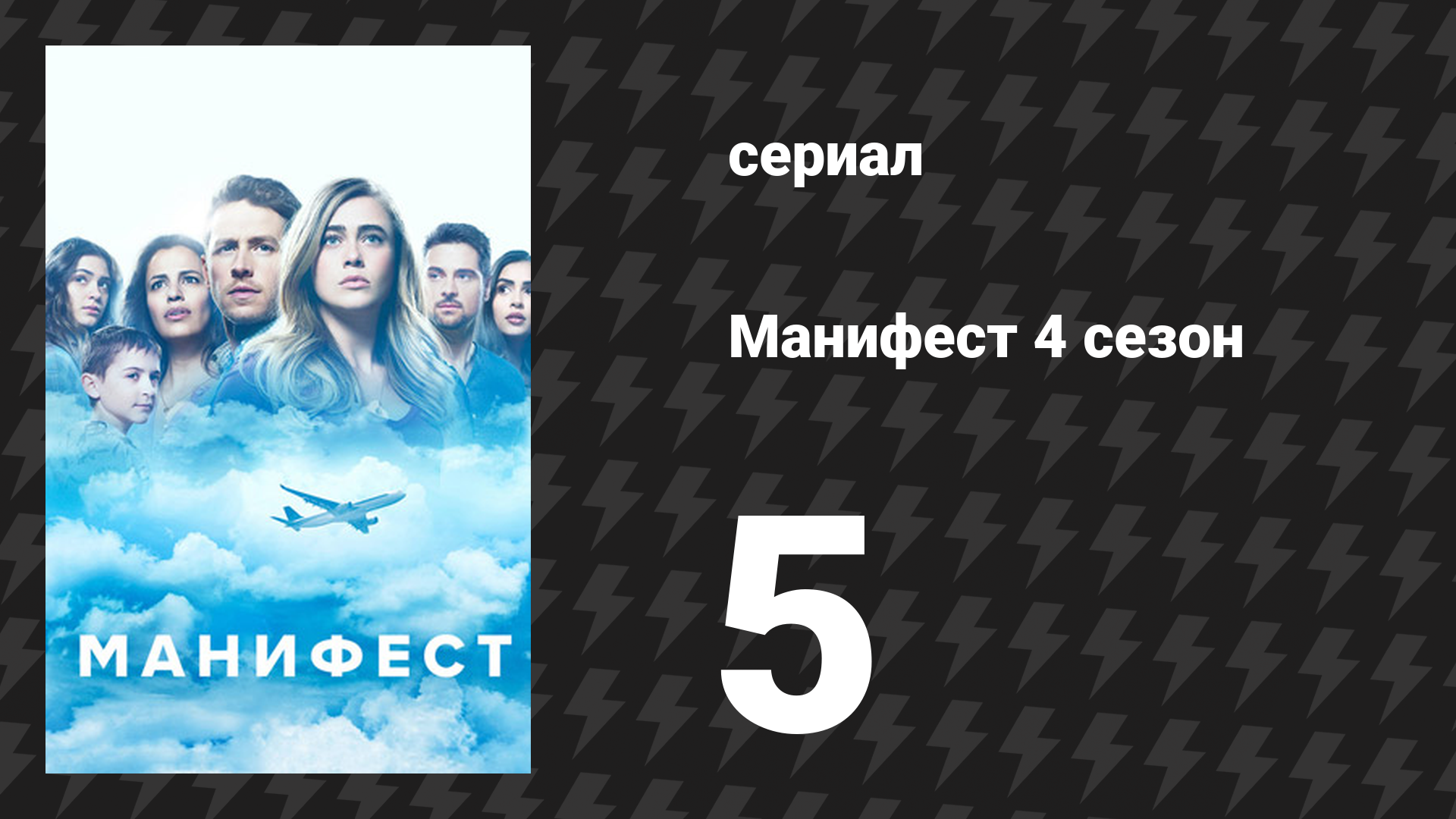 Манифест 4 сезон 5 серия «Ответчик» (сериал, 2023)