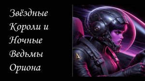 Звездные Короли и Ночные Ведьмы Ориона