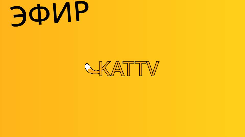 KATTV ТЕЛЕКАНАЛ ПРЯМОЙ ЭФИР SOON