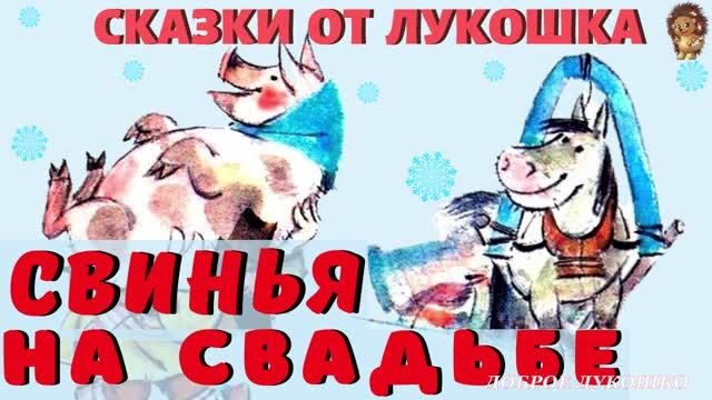 Свинья на Свадьбе — Сказка | Русская Народная Сказка | Интересная Аудиосказка | Сказки для детей смотреть онлайн