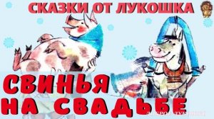Свинья на Свадьбе — Сказка | Русская Народная Сказка | Интересная Аудиосказка | Сказки для детей