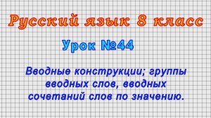 Русский язык 8 класс (Урок№44 - Вводные конструкции; группы вводных слов, вводных сочетаний слов.)