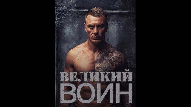 «Великий воин» (Aудиокнига) Глава 176 | Леви Гаррисон (титры) смотреть онлайн