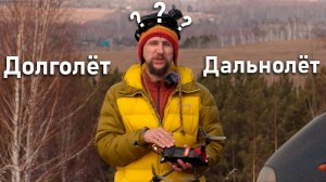 Сколько пролетит 7 дюймовый FPV дрон на дальность с возвращением?