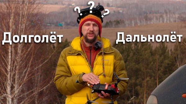 Сколько пролетит 7 дюймовый FPV дрон на дальность с возвращением?