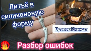 Первый опыт: изготовление и #литьё олова в СИЛИКОНОВУЮ ФОРМУ!! - Разбор ошибок