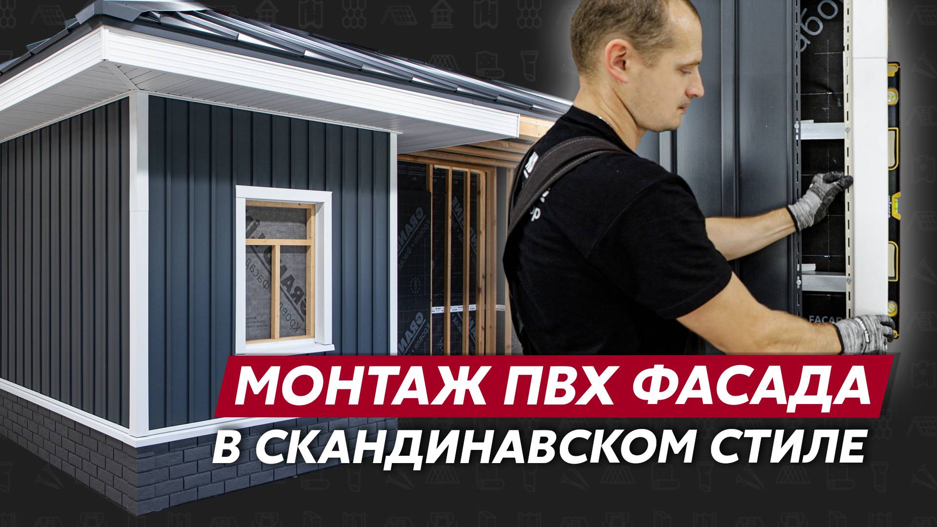 Видео инструкция по вертикальному монтажу винилового сайдинга Grand Line / Фасад в стиле Сканди