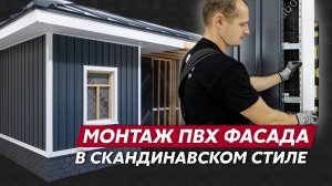 Видео инструкция по вертикальному монтажу винилового сайдинга Grand Line / Фасад в стиле Сканди