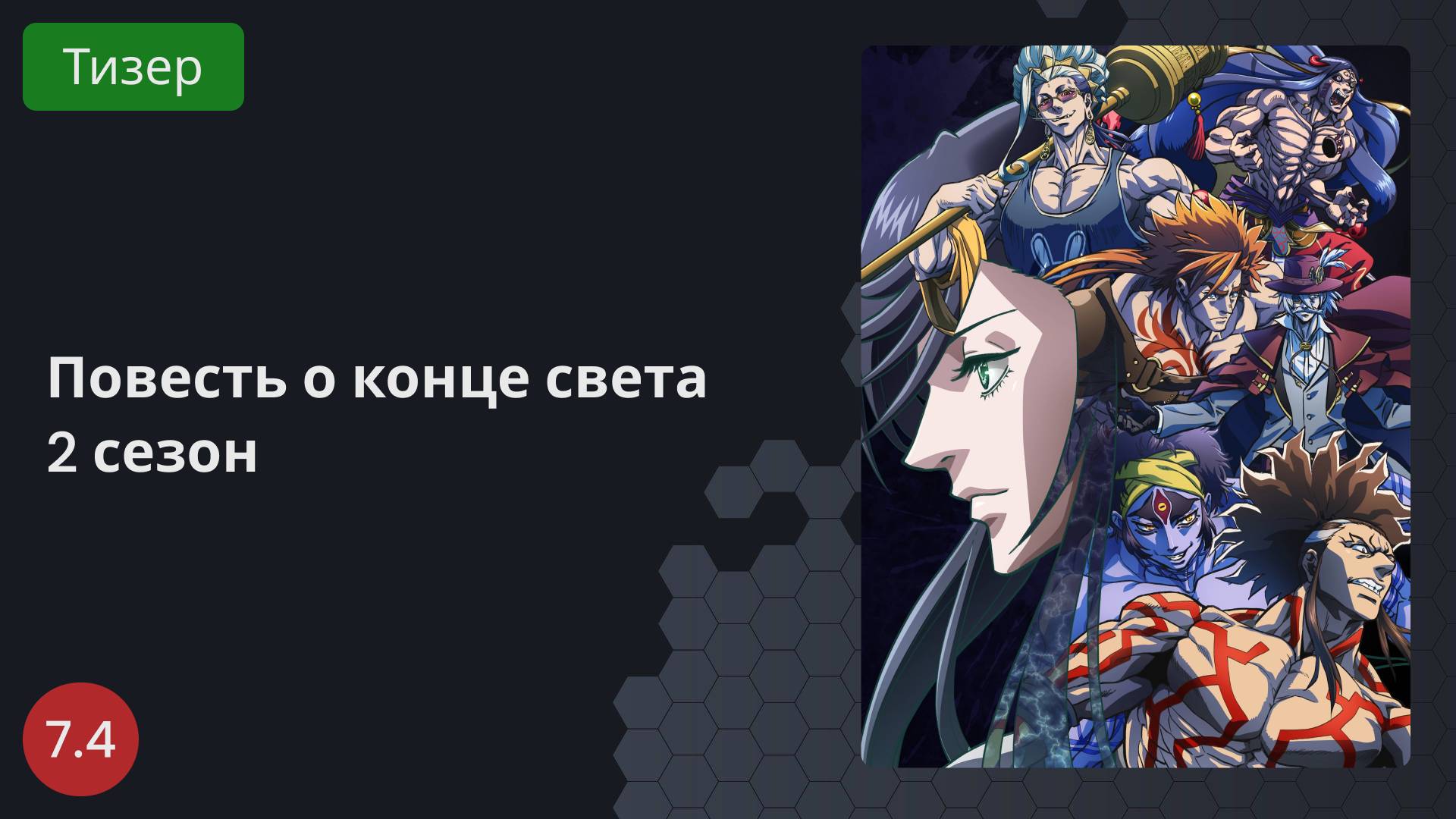 Повесть о конце света 2 сезон 2023 - Тизер