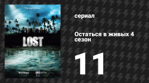 Остаться в живых 4 сезон 11 серия «Отшельник» (сериал, 2004-2010)